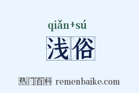 浅俗是什么意思的图片